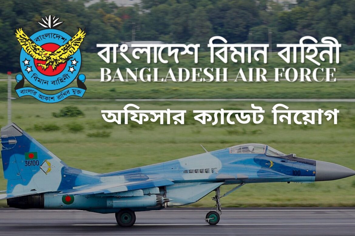 বাংলাদেশ বিমান বাহিনী নিয়োগ দিচ্ছে অফিসার ক্যাডেট