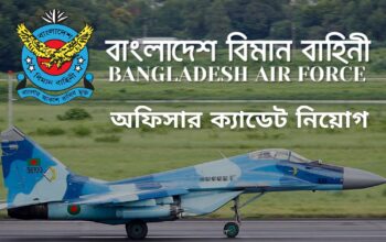 বাংলাদেশ বিমান বাহিনী নিয়োগ দিচ্ছে অফিসার ক্যাডেট