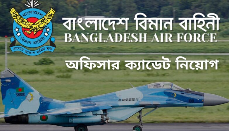 বাংলাদেশ বিমান বাহিনী নিয়োগ দিচ্ছে অফিসার ক্যাডেট