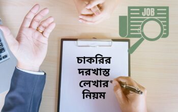 চাকরির দরখাস্ত লেখার নিয়ম; চাকরির আবেদন করার নিয়ম; চাকরির জন্য আবেদন