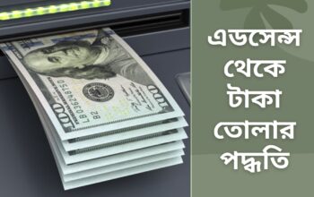 এডসেন্স থেকে টাকা তোলার পদ্ধতি