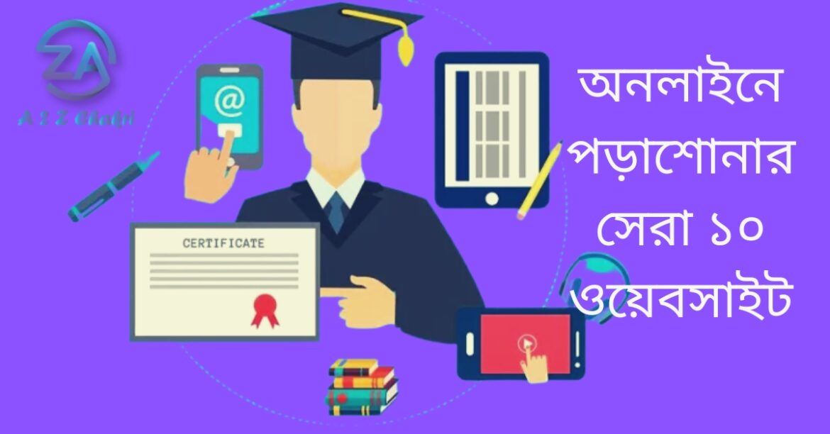 অনলাইনে পড়াশোনা করার সেরা ১০ ওয়েবসাইট (ফ্রি)
