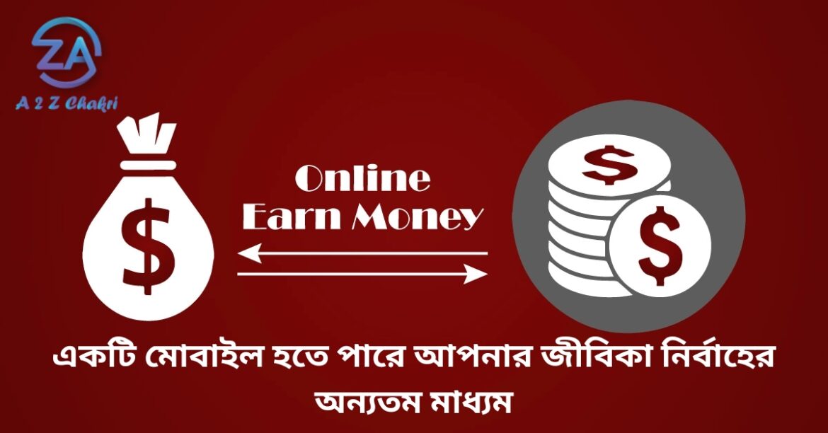 একটি মোবাইল হতে পারে আপনার জীবিকা নির্বাহের অন্যতম মাধ্যম