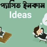 প্যাসিভ আর্নিং করার সেরা উপায়