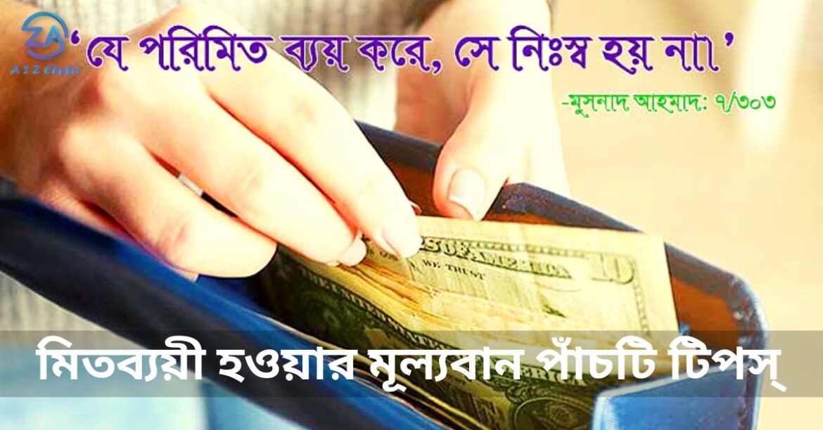 মিতব্যয়ী হওয়ার মূল্যবান পাঁচটি টিপস্