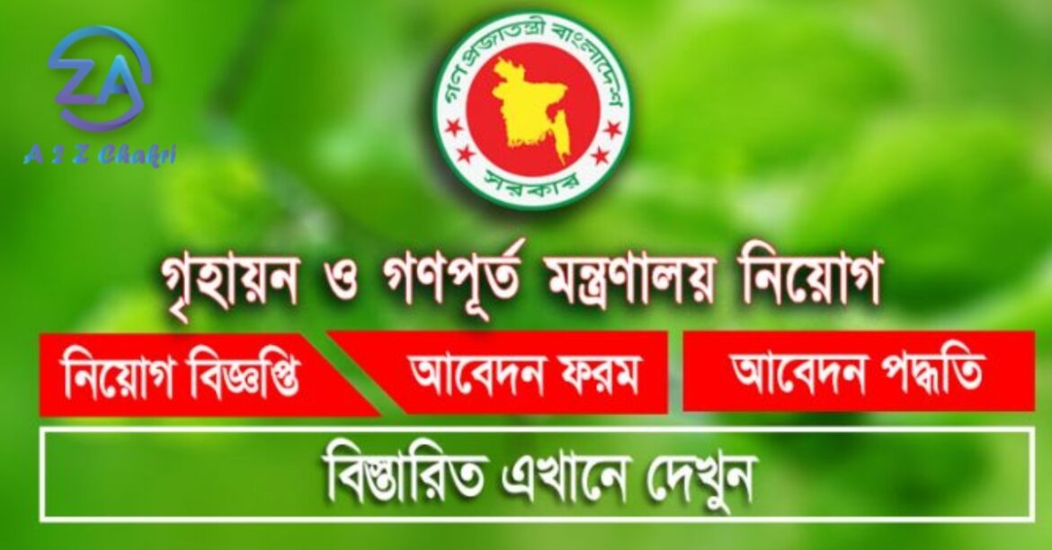 গৃহায়ন ও গণপূর্ত মন্ত্রণালয় নিয়োগ বিজ্ঞপ্তি ২০২৩