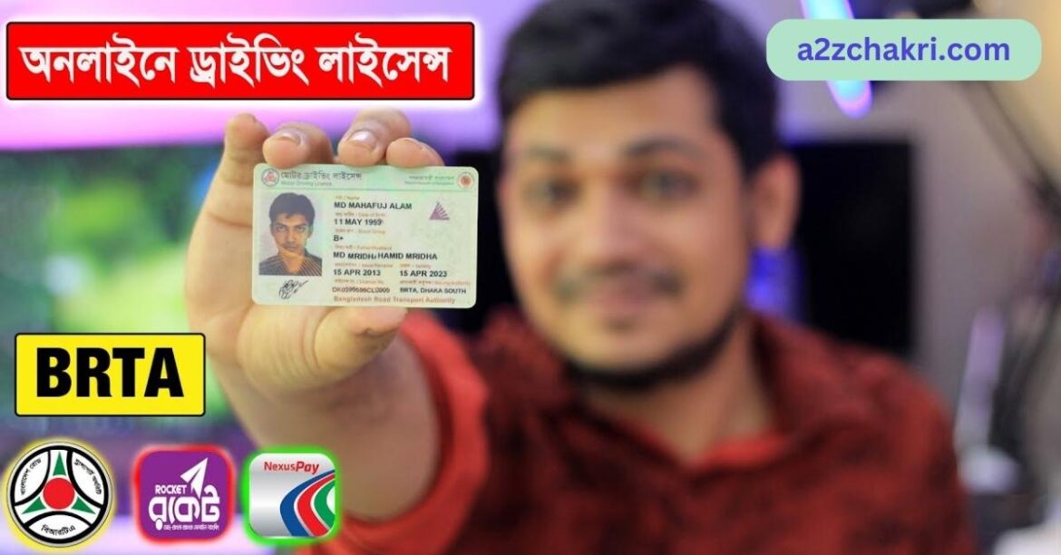 ড্রাইভিং-লাইসেন্সের-আবেদন-প্রক্রিয়া