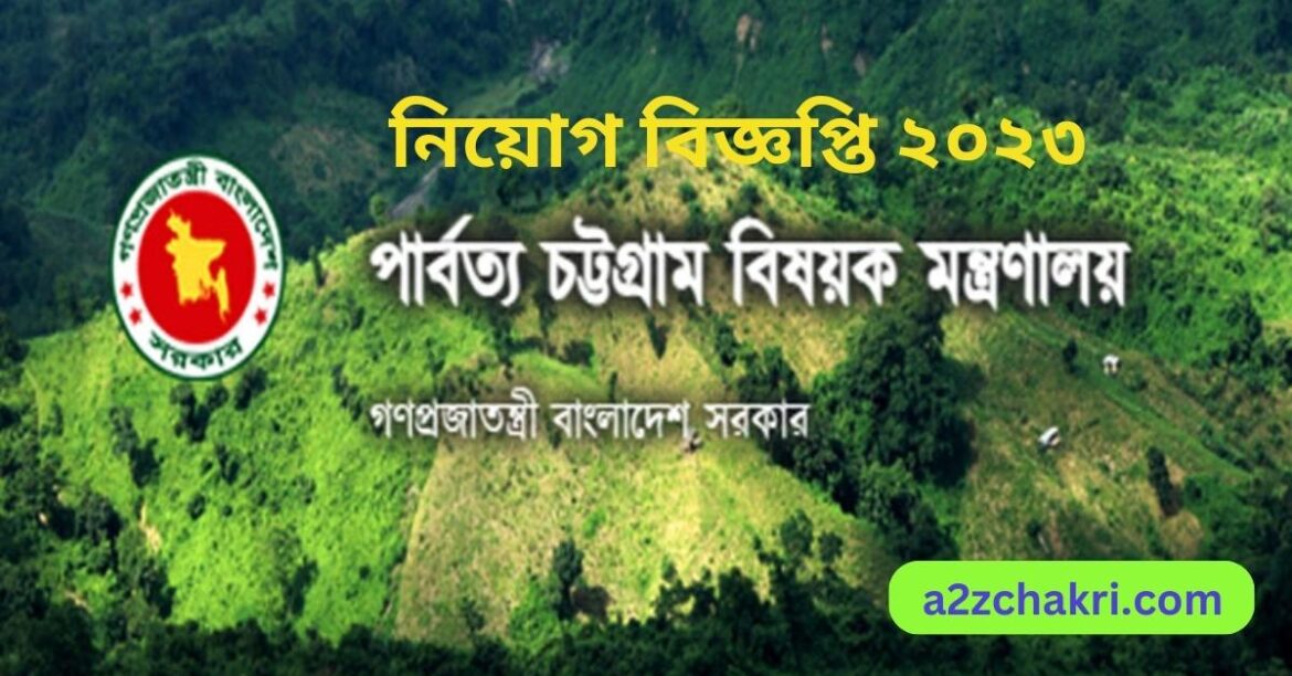 পার্বত্য চট্টগ্রাম বিষয়ক মন্ত্রণালয় নিয়োগ বিজ্ঞপ্তি ২০২৩