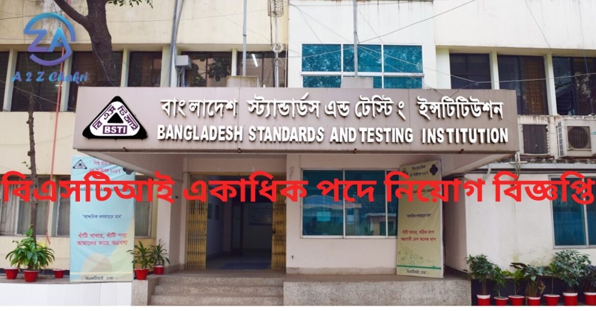 বিএসটিআই একাধিক পদে নিয়োগ বিজ্ঞপ্তি ২০২৩