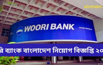 উরি ব্যাংক বাংলাদেশ নিয়োগ বিজ্ঞপ্তি