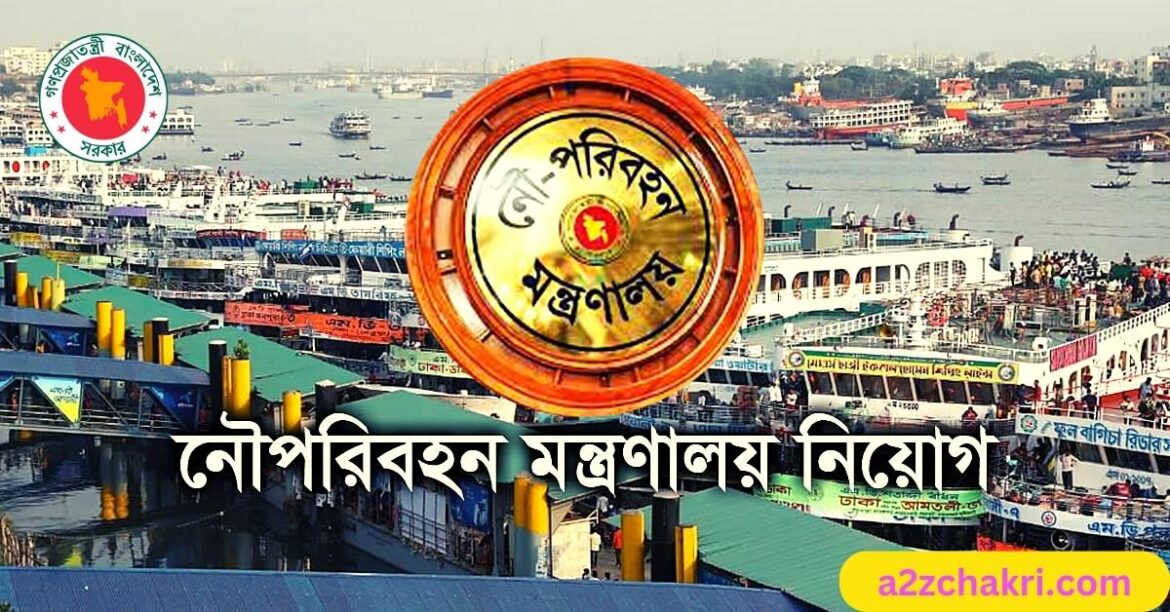 একাধিক পদে চাকরির সুযোগ নৌ পরিবহন অধিদপ্তর