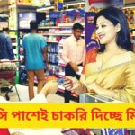 এস এস সি পাশেই চাকরি দিচ্ছে মিনা বাজার