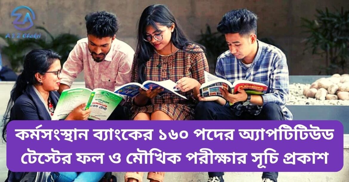 কর্মসংস্থান ব্যাংকের ১৬০ পদের অ্যাপটিটিউড টেস্টের ফল ও মৌখিক পরীক্ষার সূচি প্রকাশ
