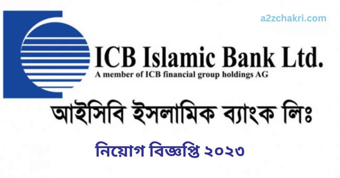 চাকরি দিচ্ছে আইসিবি ইসলামী ব্যাংক লিমিটেড