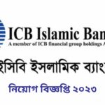 চাকরি দিচ্ছে আইসিবি ইসলামী ব্যাংক লিমিটেড