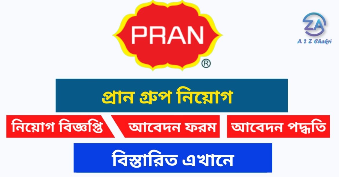 চাকরি দেবে প্রান গ্রুপ