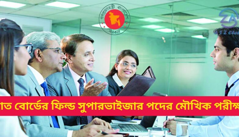 তাঁত বোর্ডের ফিল্ড সুপারভাইজার পদের মৌখিকের তারিখ প্রকাশ