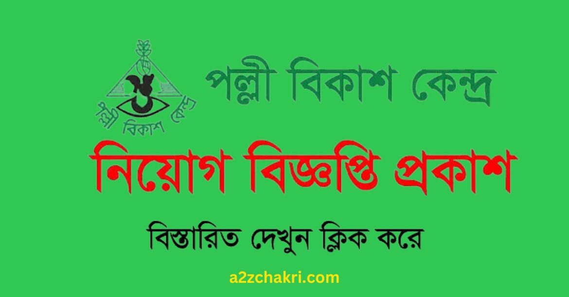 পল্লী বিকাশ কেন্দ্রে নিয়োগ বিজ্ঞপ্তি ২০২৩