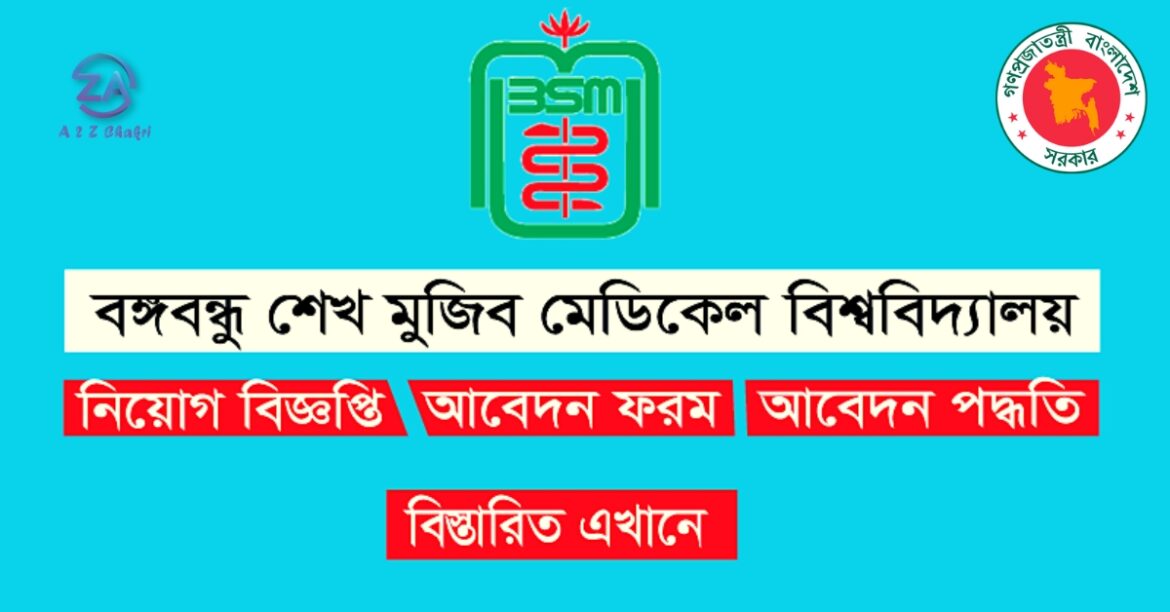 বঙ্গবন্ধু শেখ মুজিব মেডিকেল বিশ্ববিদ্যালয় নিয়োগ বিজ্ঞপ্তি – ২০২৩