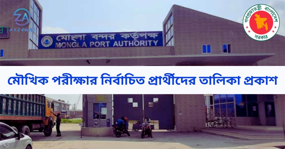 মৌখিক পরীক্ষায় নির্বাচিত প্রার্থীদের তালিকা প্রকাশ : মোংলা বন্দর কর্তৃপক্ষ