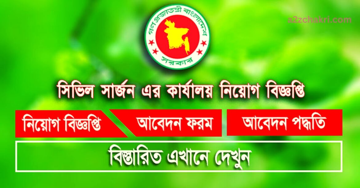রাজবাড়ী সিভিল সার্জন কার্যালয়ের নিয়োগ বিজ্ঞপ্তি ২০২৩