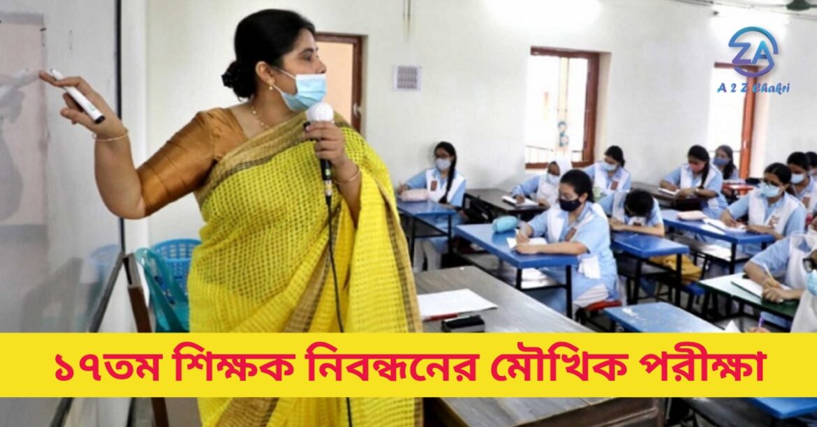 ১৭তম নিবন্ধনের মৌখিক পরীক্ষা চলতি মাসে