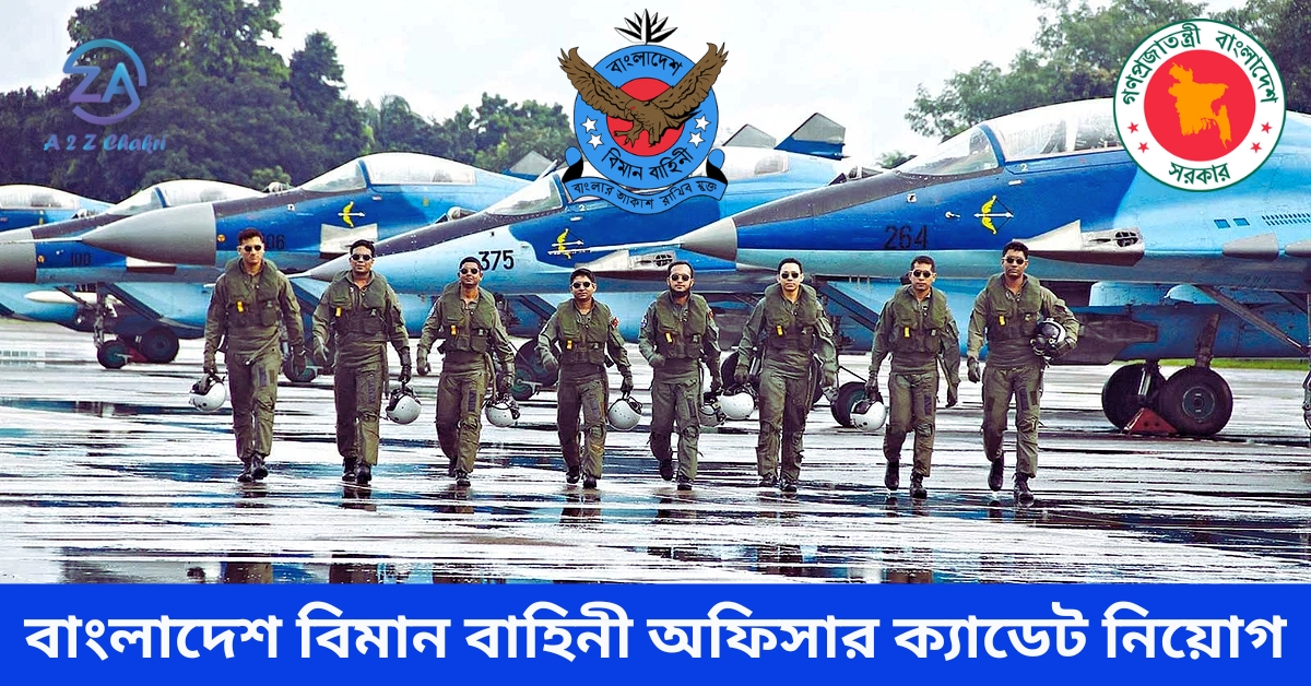 অফিসার ক্যাডেট নিয়োগ দেবে বাংলাদেশ বিমান বাহিনী