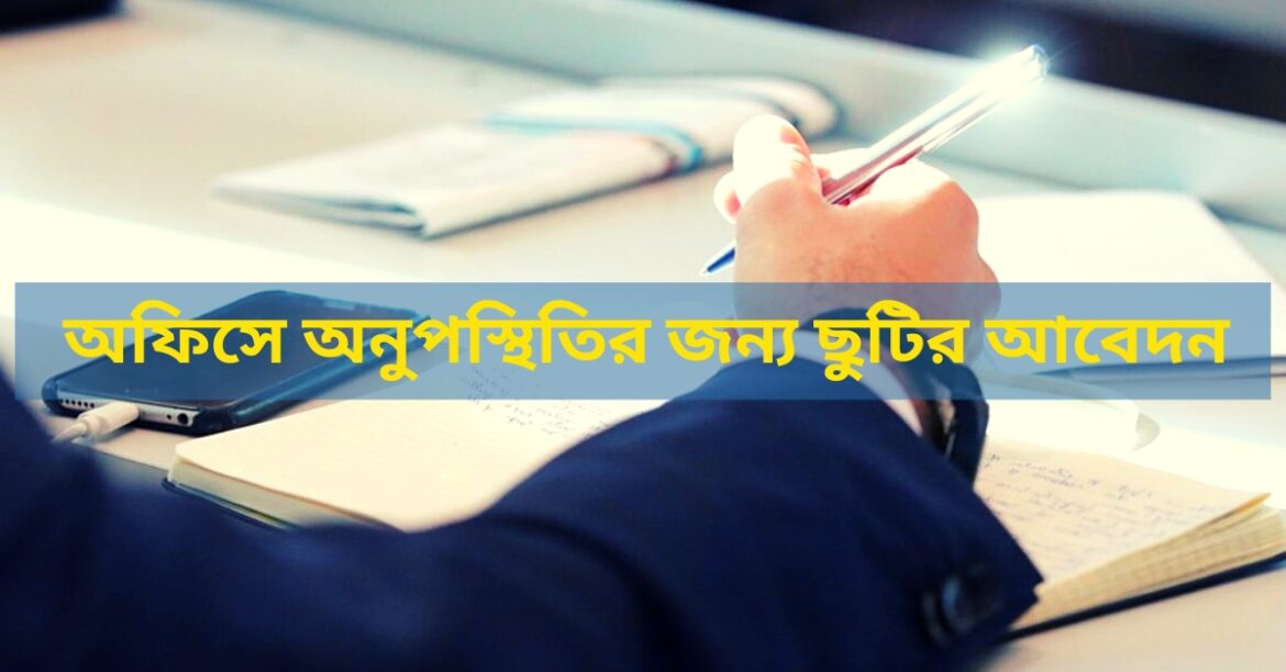 অফিসে অনুপস্থিতির জন্য ছুটির আবেদন
