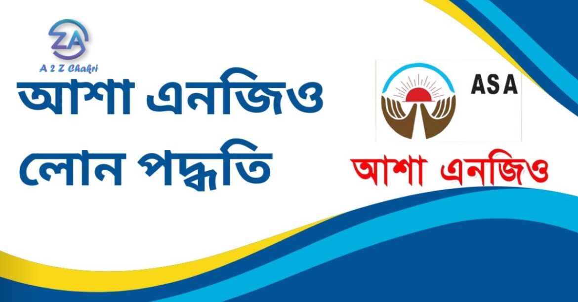 আশা এনজিও লোন পদ্ধতি