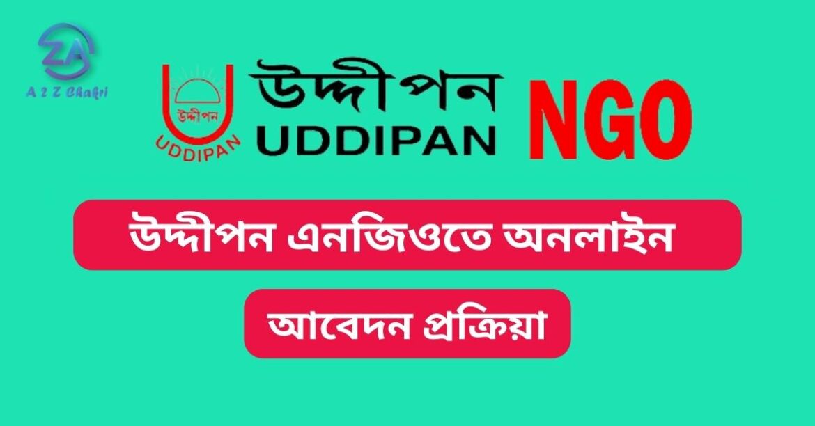 উদ্দীপন এনজিও অনলাইন আবেদন
