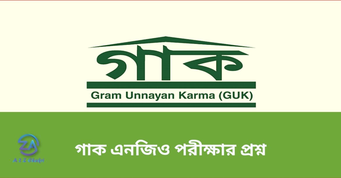 গাক এনজিও পরীক্ষার প্রশ্ন