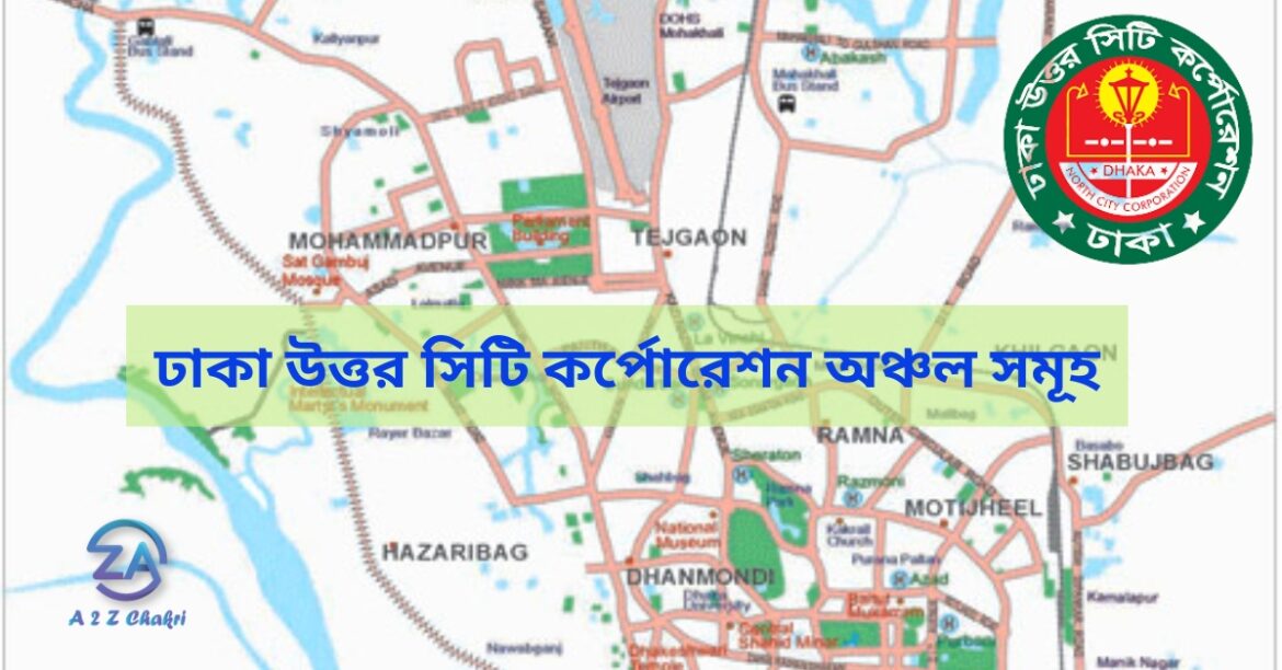 ঢাকা উত্তর সিটি কর্পোরেশন অঞ্চল সমূহ