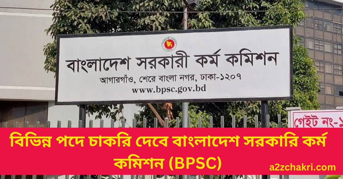 বাংলাদেশ সরকারি কর্ম কমিশন (BPSC) নিয়োগ বিজ্ঞপ্তি
