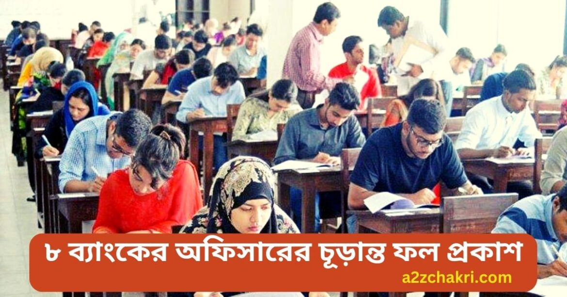 ব্যাংক অফিসারের চূড়ান্ত ফল প্রকাশ, নির্বাচিত ২৪৭৮ জন