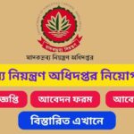 মাদকদ্রব্য নিয়ন্ত্রণ অধিদপ্তরের সিপাই পদের শরীরিক পরিমাপ পরীক্ষার সময়সূচী প্রকাশ