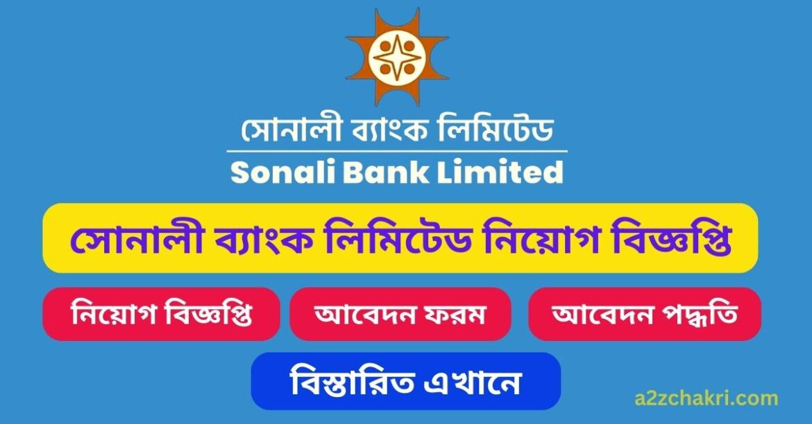 সোনালী ব্যাংক লিমিটেড নিয়োগ বিজ্ঞপ্তি ২০২৩