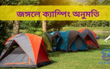 জঙ্গলে ক্যাম্পিং অনুমতি