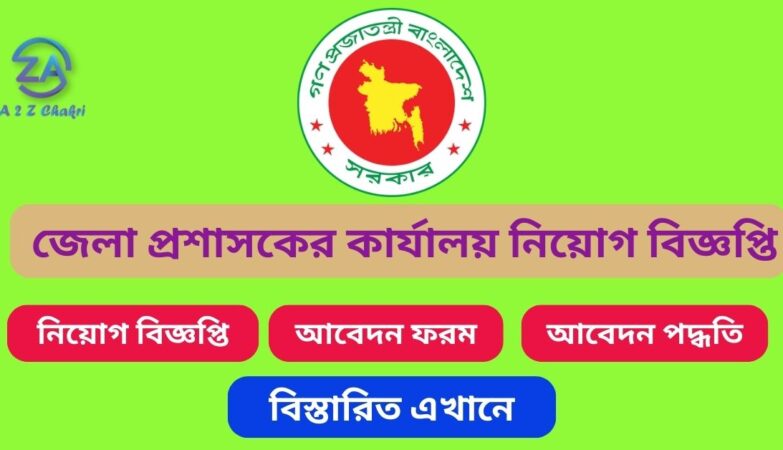 জেলা প্রশাসকের কার্যালয় ডিসি অফিস নিয়োগ বিজ্ঞপ্তি