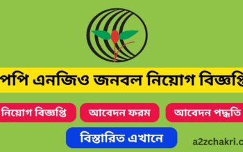 পপি এনজিও জনবল নিয়োগ বিজ্ঞপ্তি