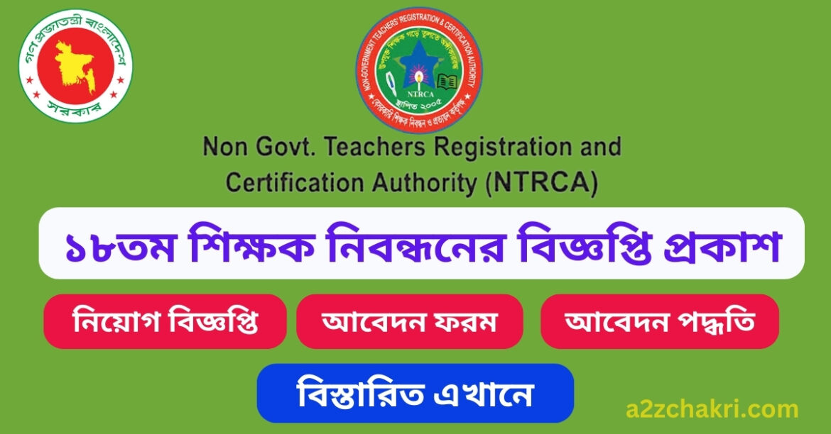 ১৮তম শিক্ষক নিবন্ধনের বিজ্ঞপ্তি প্রকাশ, আবেদন শুরু ৯ নভেম্বর