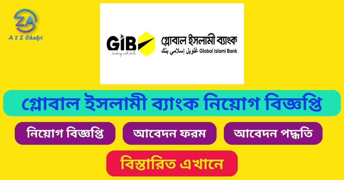 গ্লোবাল ইসলামী ব্যাংক নিয়োগ বিজ্ঞপ্তি -lobal Islami Bank GIB Job Circular