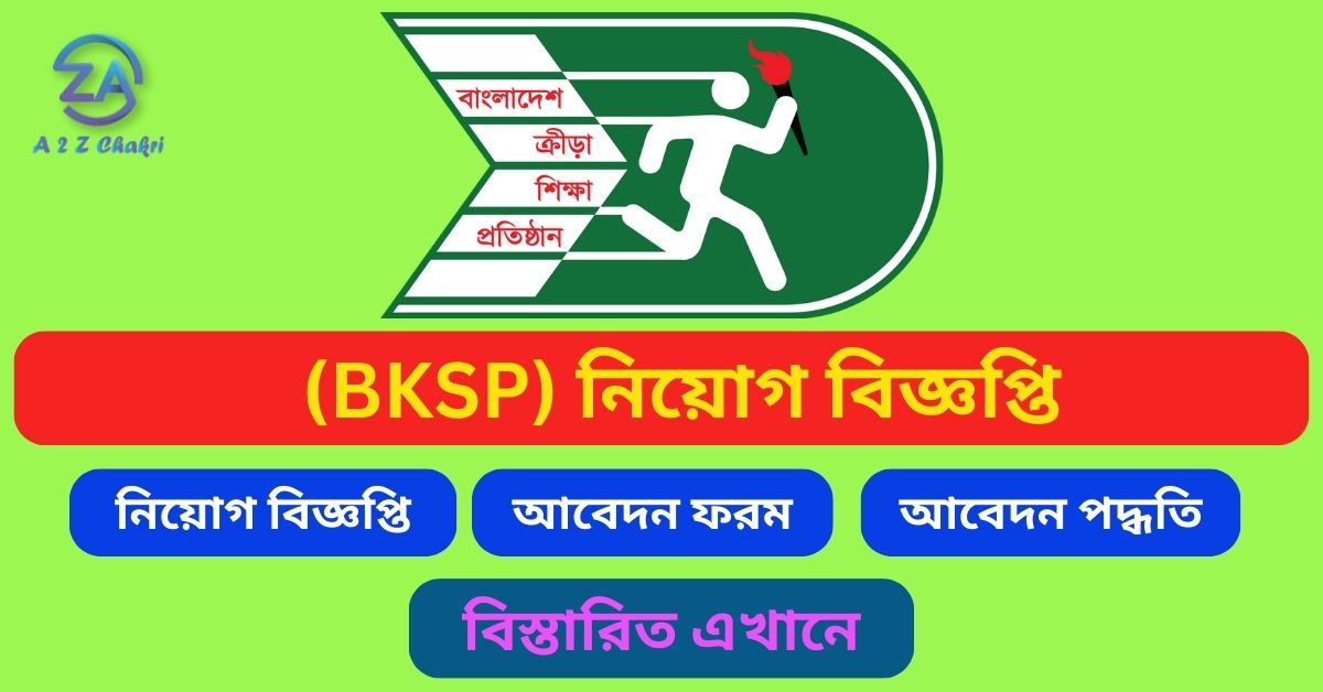 বাংলাদেশ ক্রীড়া শিক্ষা প্রতিষ্ঠান (BKSP)নিয়োগ বিজ্ঞপ্তি