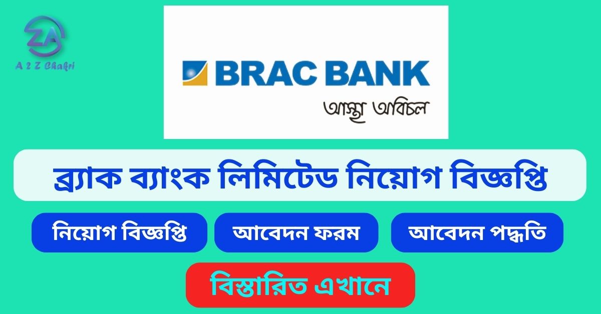 ব্র্যাক ব্যাংক লিমিটেড নিয়োগ বিজ্ঞপ্তি - Brac Bank Limited Job Circular