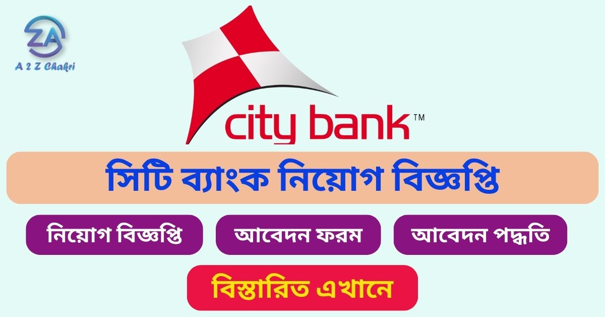 সিটি ব্যাংক নিয়োগ বিজ্ঞপ্তি - City Bank Limited Job Circular
