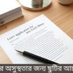 Leave Application for Mother's Illness