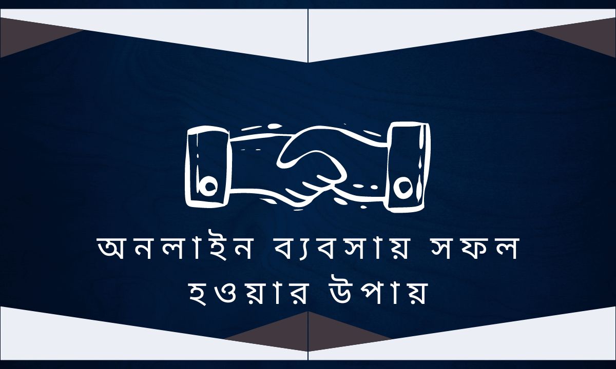 অনলাইন ব্যবসায় সফল হওয়ার উপায়