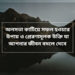 অলসতা কাটিয়ে সফল হওয়ার উপায়