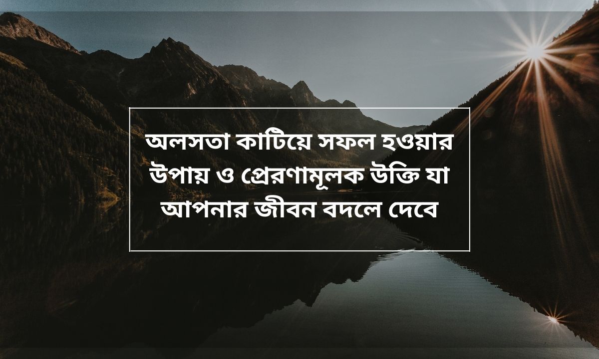 অলসতা কাটিয়ে সফল হওয়ার উপায়