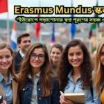 Erasmus Mundus Scholarship: ইউরোপের বিভিন্ন দেশে ঘুরে পড়াশোনার দারুণ সুযোগ। এখনই আবেদন করুন!
