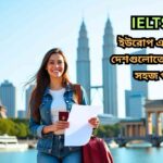 বিদেশে পড়ার সুযোগের জন্য উচ্ছ্বসিত শিক্ষার্থী, হাতে পাসপোর্ট ও ভর্তি পত্র, পেছনে ইউরোপ ও এশিয়ার বিখ্যাত স্থাপনা, IELTS ছাড়াই উচ্চশিক্ষার সম্ভাবনা।